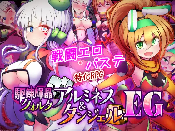 新作[战斗RPG/挑逗/调情] 驱炼辉晶 库尔塔 阿尔米涅丝 & 坦洁露 EG 駆錬輝晶 クォルタ アルミネス & タンジェル EG Ver1.07 AI汉化版+全回想存档 [1.90G]-ACG游戏姬