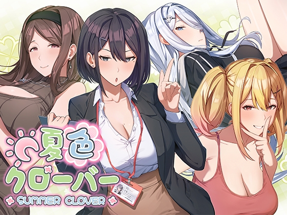 新作[爆款SLG/亲热/甜蜜] 夏色四叶草 夏色クローバー 官中版+存档 [5.10G]-ACG游戏姬