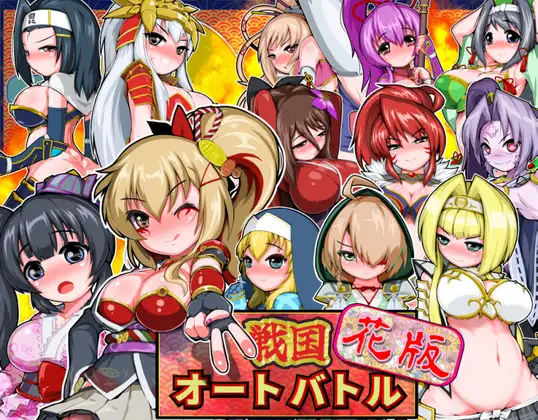 新作[拨作SLG/浴衣/和服] 战国自走棋 花 戦国オートバトル 花  正式版+自带全回想 [PC+安卓900M]-ACG游戏姬
