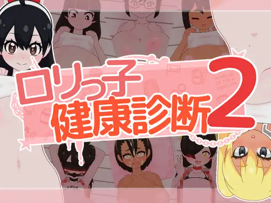 新作[互动SLG/Live2D触摸] 萝莉的健康检查2！ ○リっ子健康診断2! 正式版+存档 [1.50G]-ACG游戏姬