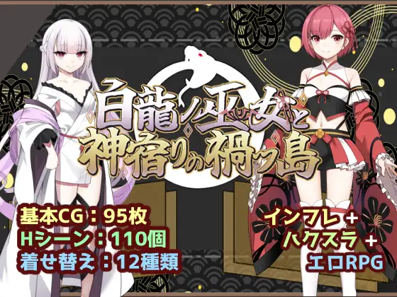 新作 [冒险RPG/仆娘/雌堕] 白龙巫女与神降祸津岛 白龍ノ巫女と神宿りの禍ツ島  内嵌AI汉化版+作弊码 [PC+安卓2.10G]-ACG游戏姬