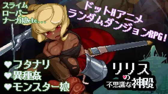 新汉化[日式SLG/像素/魔物娘] 莉莉丝的不可思议神殿 リリスの不思議な神殿 v1.6 内嵌AI汉化版+自带全回想 [700M]-ACG游戏姬