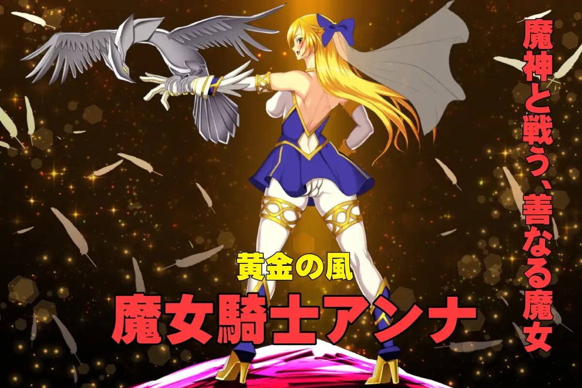 图片[2]-新作[爆款ADV/巨乳爆乳] 魔女骑士安娜 第1话～第3话 总集篇 魔女騎士アンナ 第1話～第3話 総集編 AI汉化版 [1.90G]-ACG游戏姬