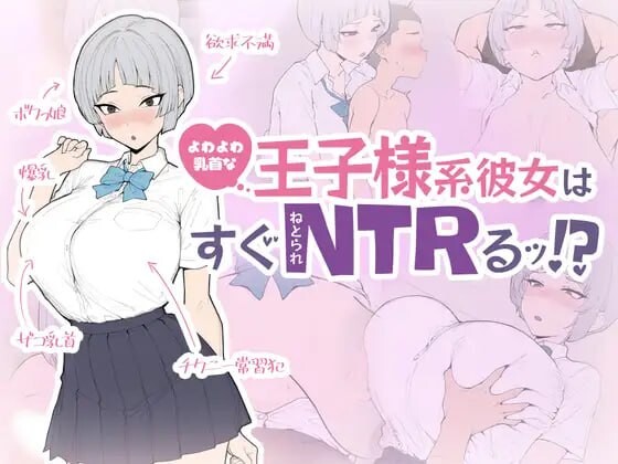 新作[日式SLG/巨乳爆乳] 软弱乳头的王子系女友马上就会被NTR！ よわよわ乳首な王子様系彼女はすぐNTRれるッ！? 生肉版+存档 [650M]-ACG游戏姬