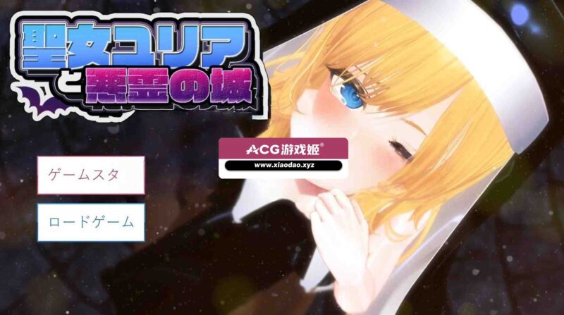 新作[日式3D] 圣女尤莉亚与恶灵之城 聖女ユリアと悪霊の城 v25.06.02 AI汉化版 [2.0G]-ACG游戏姬