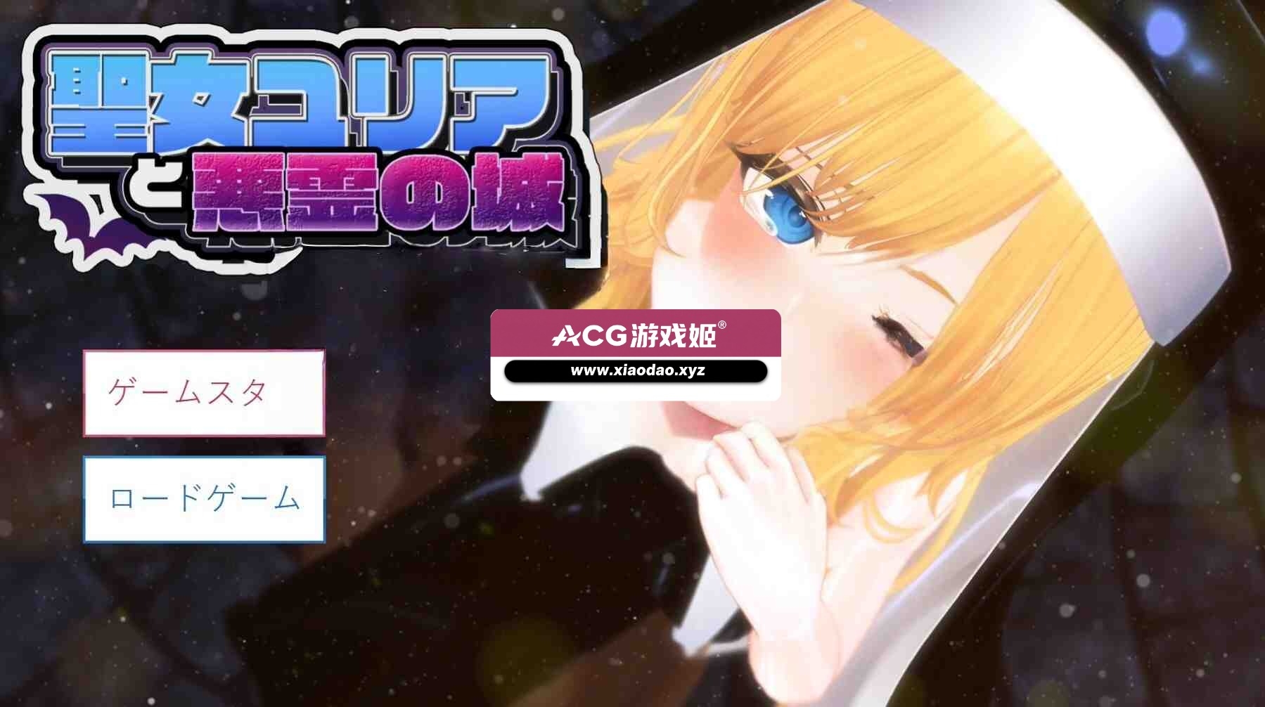 新作[日式3D] 圣女尤莉亚与恶灵之城 聖女ユリアと悪霊の城 v25.06.02 AI汉化版 [2.0G]-ACG游戏姬