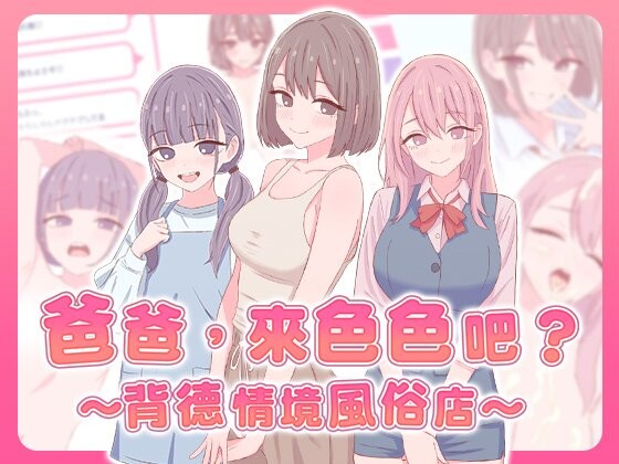 增添AZ[日式SLG/巨乳爆乳] 爸爸，来色色吧? 〜背德情境风俗店〜 お父さん、エッチしよ? 〜背徳シチュ風俗〜  072官中版 [PC+安卓670M]-ACG游戏姬