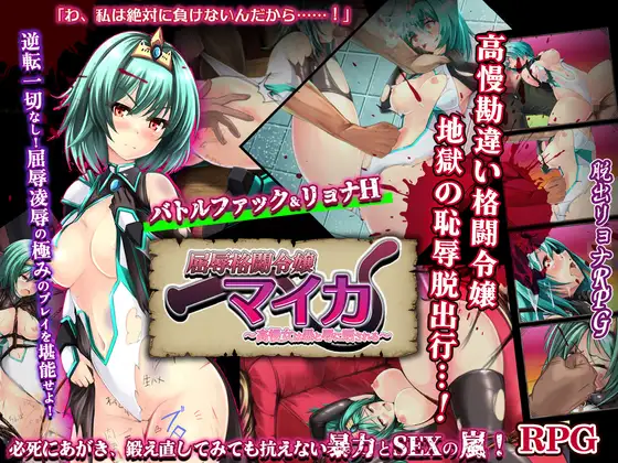 新作[拨作RPG/巨乳/爆乳] 屈辱格斗令嬢迈卡 ～傲慢女曝露于暴力与凌辱之中～ 屈辱格闘令嬢マイカ ～高慢女は暴と辱に晒される～ AI汉化版+自带全回想 [1.0G]-ACG游戏姬