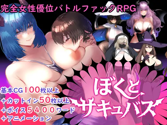 新作[拨作RPG/巨乳/爆乳] 【逆强奸对战强姦RPG】我与魅魔 【逆レ○プバトルファックRPG】ぼくとサキュバス v1.3 AI汉化版+全回想存档 [2.60G]-ACG游戏姬