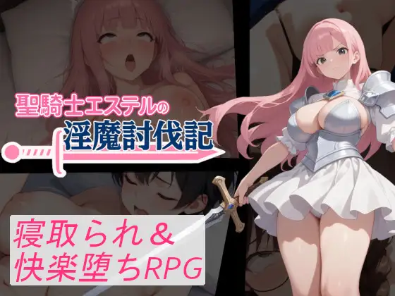 增添AZ[拨作RPG/巨乳/爆乳] 圣骑士艾丝黛尔的淫魔讨伐记 聖騎士エステルの淫魔討伐記  内嵌AI汉化版+作弊码 [PC+安卓1.20G]-ACG游戏姬