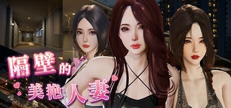 更新[互动/3D作品/全动态] 隔壁的美艳人妻 The Wife Next Door Ver1.8.13 Steam官中步兵版+DLC+存档 [13.0G]-ACG游戏姬