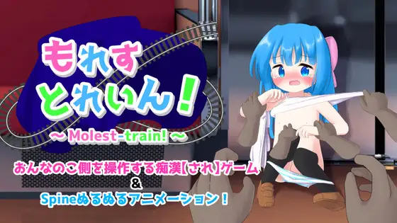 新作[冒险SLG/羞耻/耻辱] 憋尿电车!  もれすとれいん！ 内嵌AI汉化版 [340M]-ACG游戏姬
