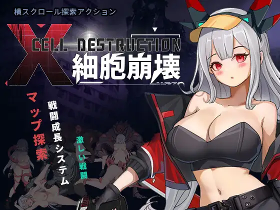 新作[动作ACT/异种X/战斗H] 细胞崩坏 細胞崩壊 官中版 [1.30G]-ACG游戏姬