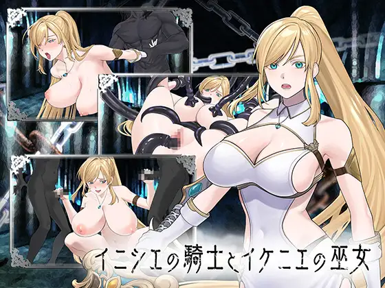 新作[冒险SLG/巨乳/爆乳] 初始骑士与祭品巫女 イニシエの騎士とイケニエの巫女 生肉版+存档 [7.20G]-ACG游戏姬