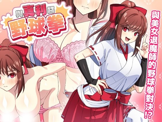 新作[动作SLG/巨乳爆乳] 与真利酱野球拳 真利ちゃん間一髪 v1.1.2 072官中版 [250M]-ACG游戏姬