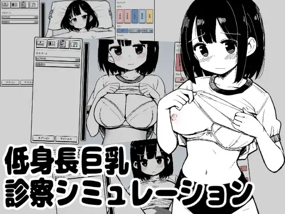 新作[互动SLG/巨乳/爆乳] 矮个子巨乳诊察模拟 低身長巨乳診察シミュレーション 生肉版 [100M]-ACG游戏姬