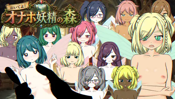 新作[冒险SLG/精灵/妖精] 来吧！飞机杯妖精之森 おいでよ！オナホ妖精の森 生肉版 [530M]-ACG游戏姬