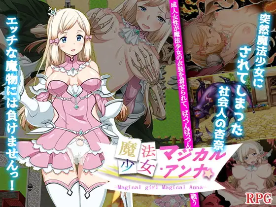新作[探索RPG/巨乳/爆乳] 魔法少女马吉克・安娜 魔法少女マジカル・アンナ  内嵌AI汉化版 [PC+安卓940M]-ACG游戏姬