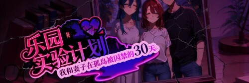 更新[探索RPG/NTR] 乐园实验计划-我和妻子在孤岛被囚禁的30天 Eden Plan Demo v0.43d 官中步兵版 [1.10G]-ACG游戏姬