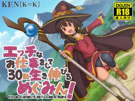 新作[探索RPG/萝/微乳] 靠色色的工作存活30天的惠惠！ エッチなお仕事をして30日生き伸びるめぐみん！ v1.01  内嵌AI汉化版+作弊码 [PC+安卓760M]-ACG游戏姬