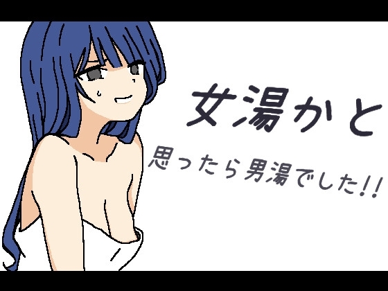 [日式RPG] 本以为是女澡堂，结果竟然是男澡堂！！ 女湯かと思ったら男湯でした!! 机翻版 [400M]-ACG游戏姬