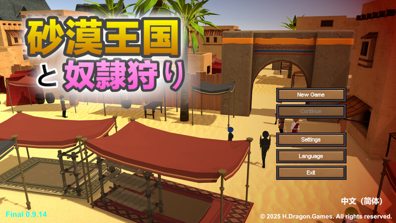 更新[沙盒SLG/3D作品/全动态] 沙漠王国与奴隶猎手 砂漠王国と奴隷狩り v3.1.1 官中版+DLC+存档 [3.70G]-ACG游戏姬