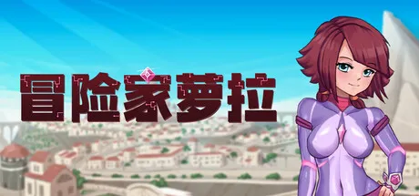 图片[1]-新作[休闲ACT/色情] 冒险家萝拉 Lorain v1.07 Steam官中版+存档 [910M]-ACG游戏姬
