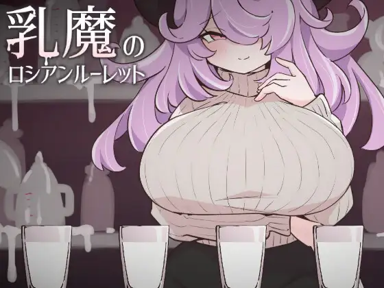 新作[冒险SLG/巨乳/爆乳] 乳魔的俄罗斯轮盘 乳魔のロシアンルーレット 生肉版 [220M]-ACG游戏姬