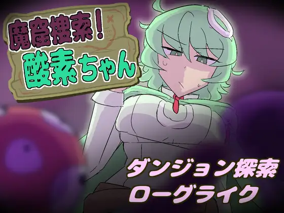 新作[探索SLG/异种X/战斗H] 魔窟搜索！氧气酱 魔窟捜索！ 酸素ちゃん 生肉版+存档 [370M]-ACG游戏姬