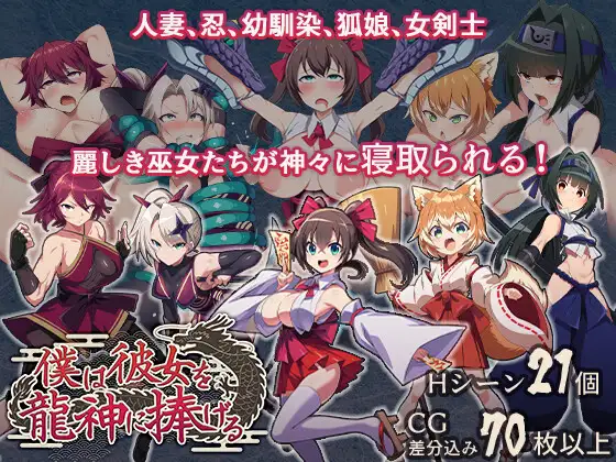 新作[冒险RPG/阿黑颜/堕落] 我把她献给了龙神～作为祭品的巫女们～ 僕は彼女を龍神に捧げる～生贄の巫女たち～ AI汉化版+全回想存档 [660M]-ACG游戏姬