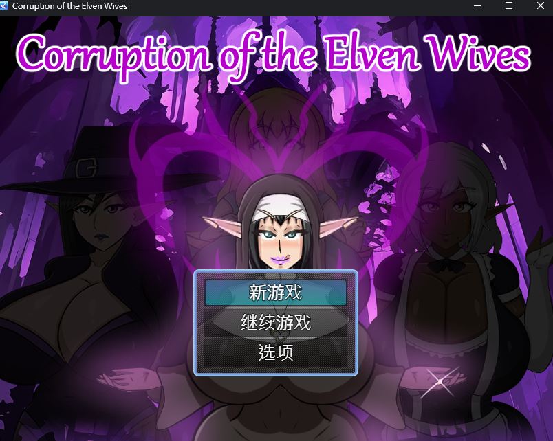 更新[日式RPG/NTR/动态] 精灵妻子的恶堕 Corruption of the Elven Wives v0.4 AI汉化步兵版 [460M]-ACG游戏姬