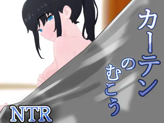 新汉化[日式RPG/NTR] 窗帘的另一侧 NTR カーテンのむこう NTR v1.8 内嵌AI汉化版+全回想存档 [860M]-ACG游戏姬