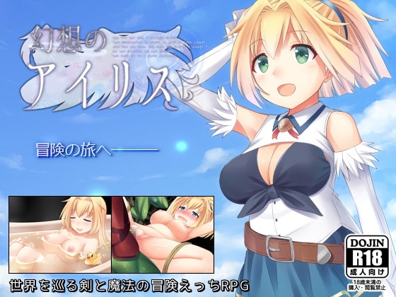 [日式RPG] 幻想爱丽丝 幻想のアイリス ver2.09 官中版 [520M]-ACG游戏姬