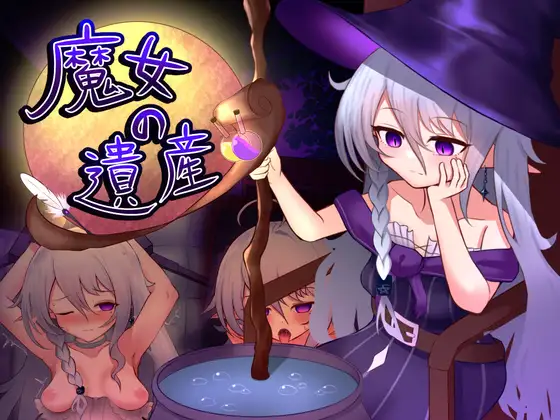 新作[日式SLG/阿黑颜/睡X] 魔女的遗产 魔女の遺産 v1.01 AI汉化版 [590M]-ACG游戏姬