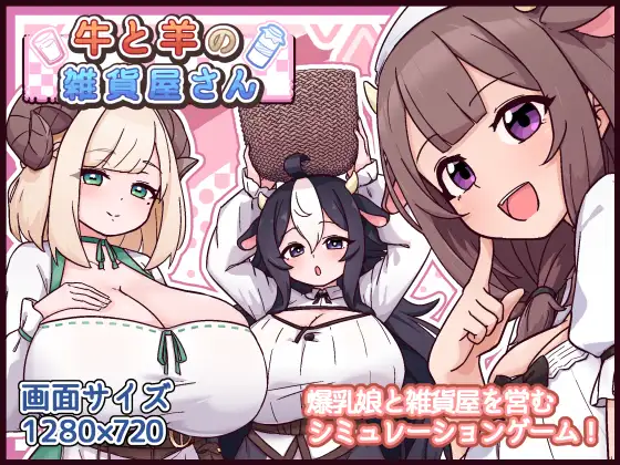 新作[爆款SLG/巨乳/爆乳] 牛和羊的杂货店 牛と羊の雑貨屋さん AI汉化版+存档 [570M]-ACG游戏姬