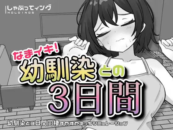 新作[互动SLG/触摸/抚摸] 潮吹！与青梅竹马的3天 なまイキ！幼馴染との3日間 v1.1  生肉版 [PC+安卓1.80G]-ACG游戏姬