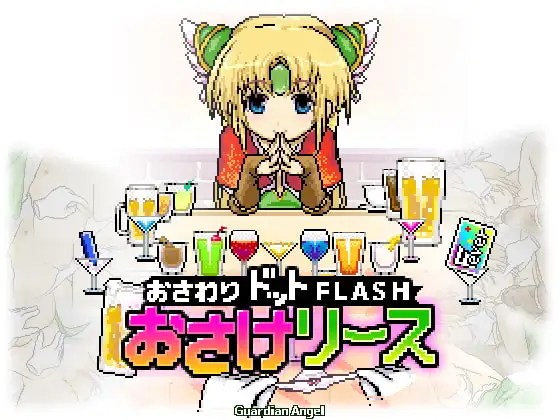 新汉化[日式SLG] 酒与莉丝 おさけリース v1.14 内嵌AI汉化版 [60M]-ACG游戏姬