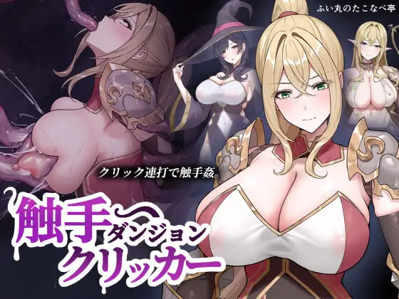 新作[探索SLG/异种X/堕落] 触手地牢点击器 触手ダンジョンクリッカー 生肉版 [130M]-ACG游戏姬