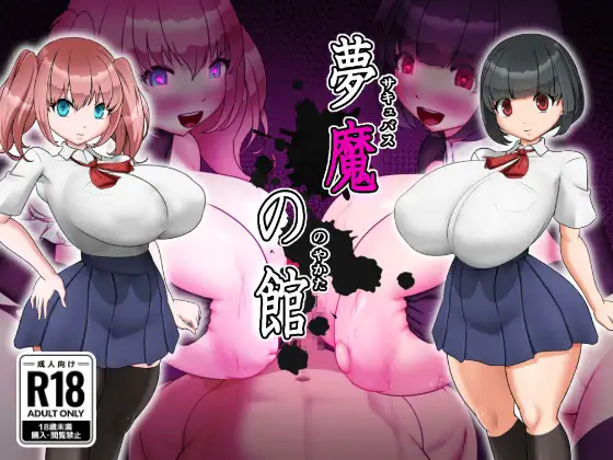新作[探索RPG/魅魔/堕落] 梦魔之馆 夢魔の館 AI汉化版+全回想存档 [430M]-ACG游戏姬