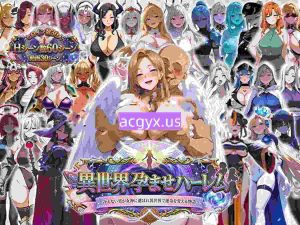 新作[爆款RPG/后宫/动画] 异世界受孕后宫〜废柴丑男凭借女神公认的绝顶精液，让30位美女全部怀孕并变成奴隶后宫的故事〜 異世界孕ませハーレム〜冴えないキモ男が女神公認の絶倫精液で30人美女を全員孕ませ奴○ハーレム化〜 机翻汉化版 [850M]-ACG游戏姬