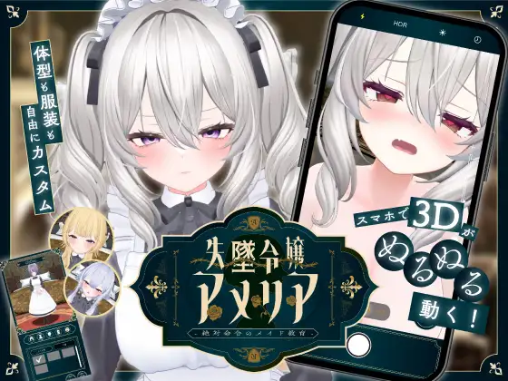 新作[日式SLG/羞耻耻辱] 失势千金艾米莉亚 – 绝对命令的女仆教育 – 失墜令嬢アメリア – 絶対命令のメイド教育 – v1.1  生肉版 [PC+安卓3.20G]-ACG游戏姬
