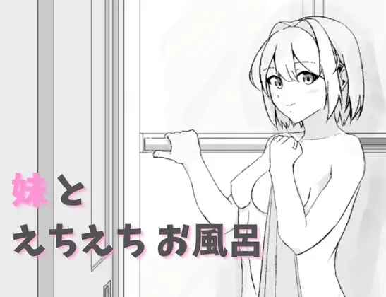 [互动SLG/通X/和X/动态] 妹和色色的洗澡时间 妹とえちえちお風呂 生肉版 [400M]-ACG游戏姬