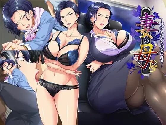 新步兵[爆款ADV/阿黑颜/调教] 妻子的母亲～与傲慢女社长同居的日子～ 妻の母～傲慢女社長と同居の日々～ AI汉化版 去码版+全CG存档 [730M]-ACG游戏姬