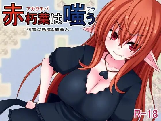 [日式RPG] 赤朽叶之笑 赤朽葉は嗤う 官中版 [360M]-ACG游戏姬