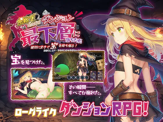 新作[探索RPG/迷宫] 本想着赚大钱，却掉进了迷宫最底层，我绝对要活着把宝藏带回去！ 金稼ぎのはずが ダンジョン最下層に落ちた私、 絶対に生きて宝を持ち帰る！ v1.0.1 官中版 [160M]-ACG游戏姬