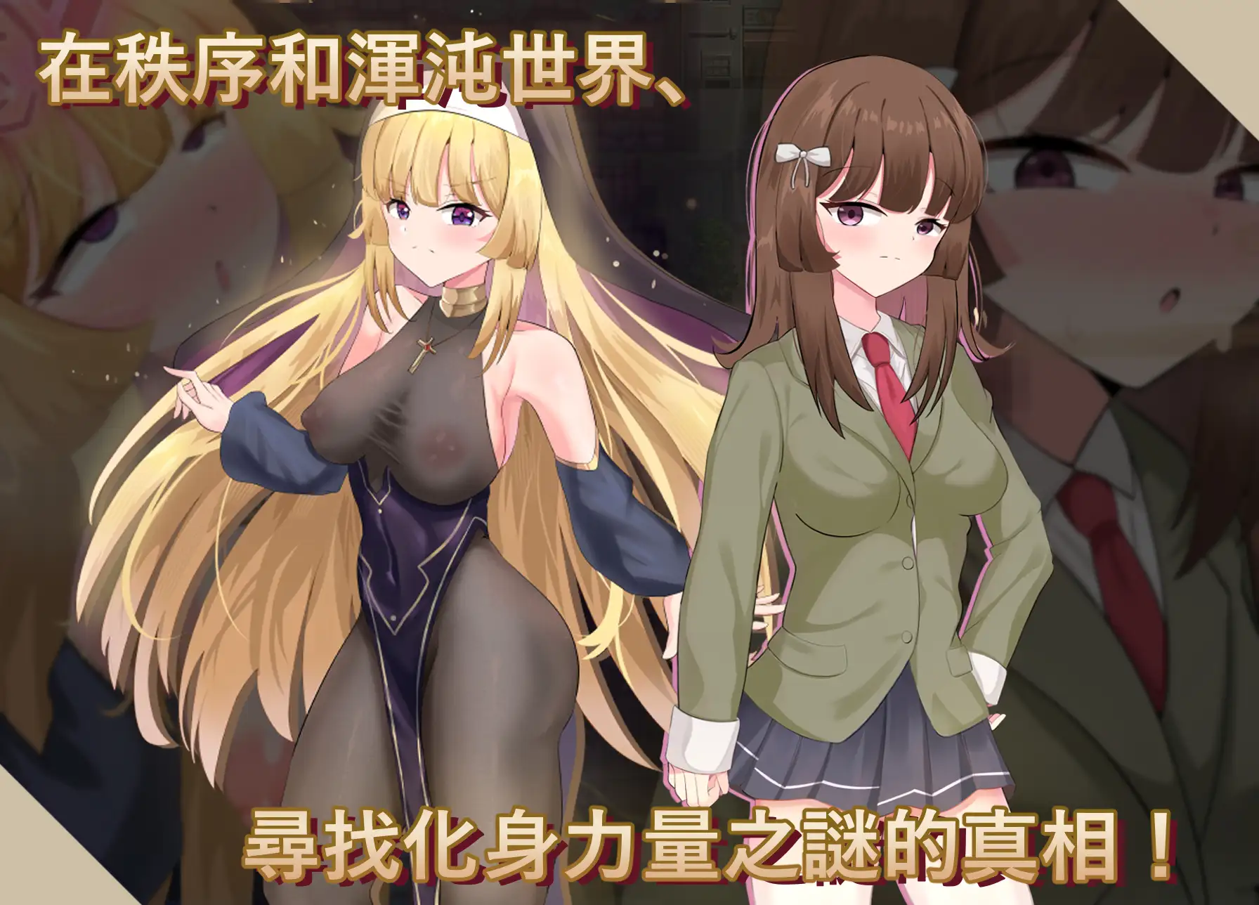 图片[2]-增添AZ[拨作RPG/羞耻/耻辱] 神聖之化身 ～古法儀式與雙生的世界～ 聖なる化身 ～古法儀式と双生の世界～ 内嵌AI汉化版+作弊码 [1.40G]-ACG游戏姬