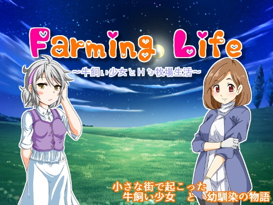 [日式RPG] 养牛少女和エロ的牧场生活 Farming Life ~牛飼い少女とHな牧場生活~ V1.02 精翻版+攻略+作弊 [350M]-ACG游戏姬