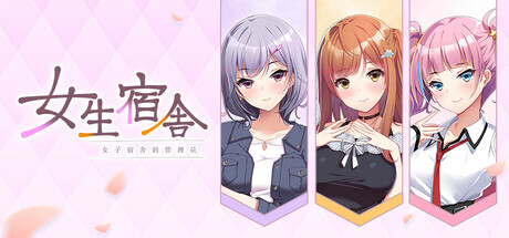 新作[休闲ADV/动漫/恋爱] 女生宿舍 -女子宿舍的管理员- 本篇+后日谈 Steam官中版+全CG存档 [7.50G]-ACG游戏姬