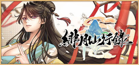 更新[神话RPG/冒险/奇幻] 绯月仙行录 v1.29 Steam官中步兵版 正式版+全CG存档 [3.70G]-ACG游戏姬