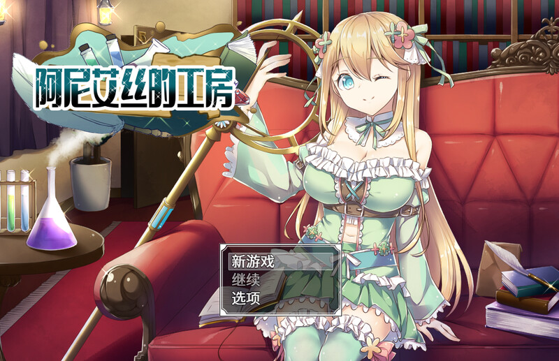 [日式RPG/强X] 阿尼艾丝的工房 アニエスの工房 ～ 流され少女の工房日誌 ～ V2.0 STEAM官中版 [1.0G]-ACG游戏姬